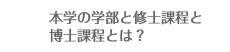 本学の学部と修士課程と博士課程とは？