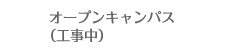 オープンキャンパス（工事中）