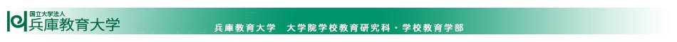 国立大学法人 兵庫教育大学 兵庫教育大学学校教育学部 教科·領域教育専修