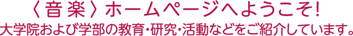 〈音楽〉ホームページへようこそ！｜大学院および学部の教育・研究・活動などをご紹介しています。
