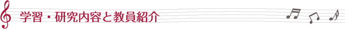 学習･研究内容と教員紹介